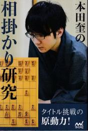 本田奎の相掛かり研究  (マイナビ将棋BOOKS)