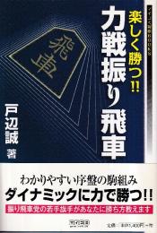 楽しく勝つ!! 力戦振り飛車 (マイコミ将棋BOOKS)