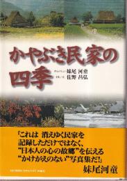 かやぶき民家の四季