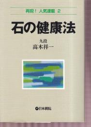 石の健康法 (再現!人気連載)