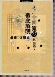 ミニ中国流の徹底解明　最速の方程式 (MYCOM囲碁ブックス)