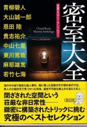 密室ミステリーアンソロジー『密室大全』