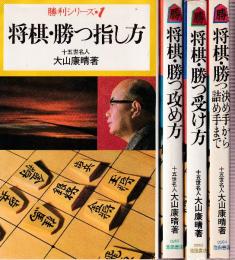 大山康晴　勝利シリーズ1-4　4冊（全5冊中4冊）（将棋・勝つ指し方/将棋/勝つ攻め方/将棋・勝つ受け方/将棋・勝つ決め手から詰め手まで）