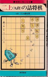 二上(九段)の詰将棋　実戦に強くなる