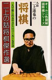 二上の詰将棋傑作選　一人で楽しめるやさしい三・五・七手詰　オール二色図解詰将棋シリーズ