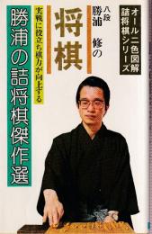 勝浦の詰将棋傑作選　実戦に役立ち棋力が向上する　オール二色図解詰将棋シリーズ