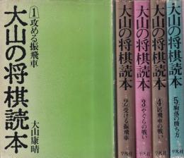 大山の将棋読本　全5冊　（攻める振飛車/受ける振飛車/やぐらの戦い/居飛車の戦い/駒落の勝ち方）