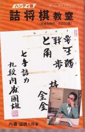 詰将棋教室　実践型傑作・約200題 (ホーム・ライブラリー)　ハンディ版