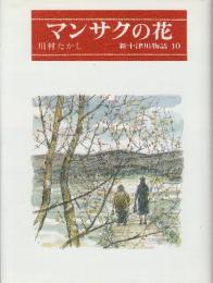 マンサクの花　　(新十津川物語10)