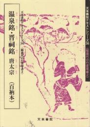 温泉銘・晋祠銘 唐太宗  (百衲本)　(天来書院テキストシリーズ.36隋唐代の行書草書.2)