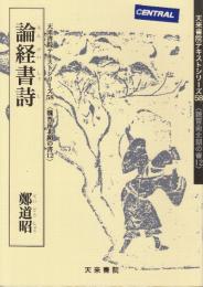 論経書詩　(天来書院テキストシリーズ58 魏晋南北朝の書12)