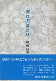 流れのほとり　(1930年代の樺太でおくった少女麻子の日々)福音会日曜日文庫