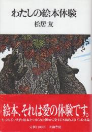 わたしの絵本体験　　※著者自筆識語入り献呈署名本です。