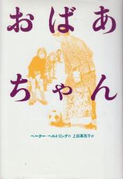 おばあちゃん 　(ヘルトリングの本)