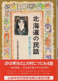 北海道の民話　金の仔犬銀の仔犬ほか　(県別ふるさとの民話6)
