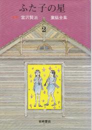 ふた子の星　(新版・宮沢賢治童話全集2)