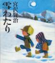 雪わたり　(福音館創作童話シリーズ)