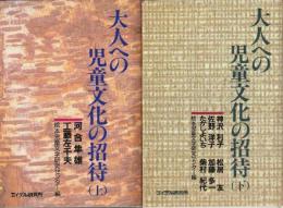 大人への児童文化の招待　上下２冊