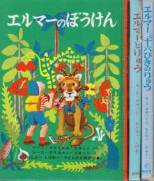 エルマーのぼうけん／エルマーとりゅう／エルマーと十六ぴきのりゅう　エルマーシリーズ　全3冊組