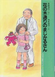 花の木通りのまじかるさん  (大日本の創作どうわ)