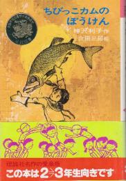 ちびっこカムのぼうけん　　(理論社名作の愛蔵版)