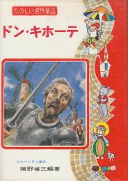 ドン・キホーテ　(たのしい名作童話)　