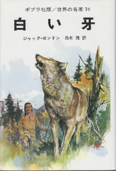 白い牙 (世界の名著26)(ジャック・ロンドン・作/白木茂・訳/難波淳郎  