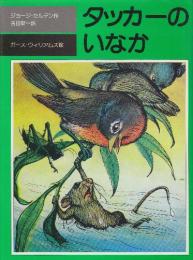 タッカーのいなか  (評論社の児童図書館・文学の部屋)