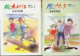 風うたう幸来村物語+風生まれる幸来村物語　幸来村物語　全2冊