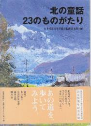 北の童話23のものがたり