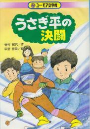 うさぎ平の決闘(札幌藻岩山スキー場)　　　(ユーモア文学館)