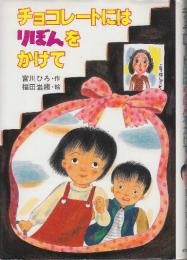 チョコレートにはりぼんをかけて　　(ポプラ社のなかよし童話) ※著者献呈自筆署名入り本です