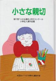 第十七回「小さな親切」作文コンクール(小学生)　