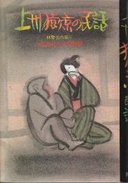 上州猿ヶ京の民話: 林愛也の語り