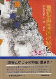 屋根裏部屋の秘密　 (偕成社の創作・直樹とゆう子の物語)　※松谷みよ子自筆署名本です。