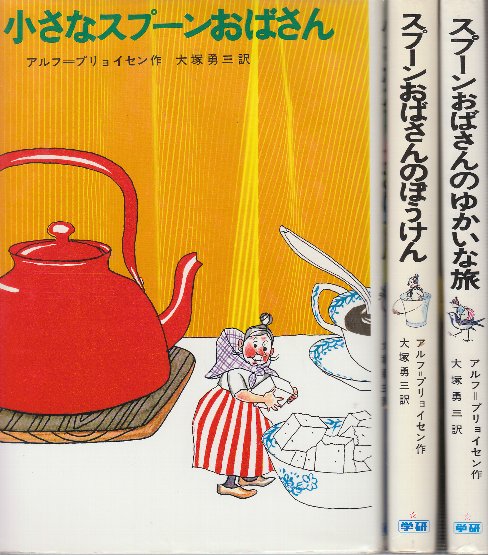 小さなスプーンおばさん/スプーンおばさんのぼうけん/スプーンおばさん