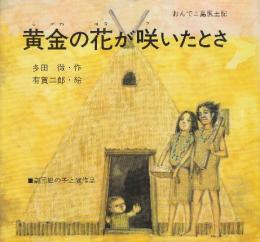 黄金の花が咲いたとさ　(おんでこ島風土記)