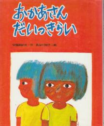 おかあさんだいっきらい　　(:現代童話館)