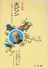 偉人物語　エジソン　/マルコーニ/スチーブンソン　たゆまぬ努力をつづけた発明家のお話