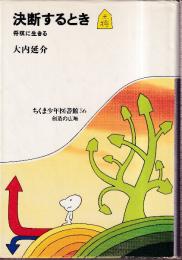 決断するとき　将棋に生きる (1981年) (ちくま少年図書館)