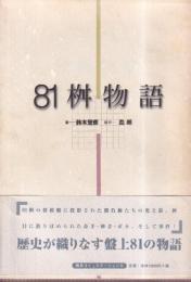 81桝物語　盤上に輝く忘れられぬ局面