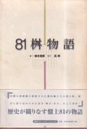 81桝物語　盤上に輝く忘れられぬ局面