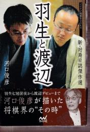 羽生と渡辺 　新・対局日誌傑作選　 (マイナビ将棋BOOKS)