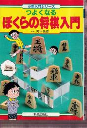 つよくなるぼくらの将棋入門 (少年入門シリーズ)