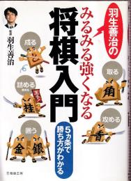 羽生善治のみるみる強くなる将棋入門　5ヵ条で勝ち方がわかる (池田書店 羽生善治の将棋シリーズ)