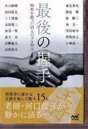 最後の握手 昭和を創った15人のプロ棋士