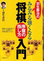 羽生善治のみるみる強くなる将棋 序盤の指し方 入門 (池田書店 羽生善治の将棋シリーズ)