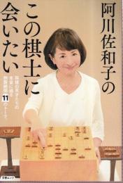 阿川佐和子のこの棋士に会いたい　文春ムック