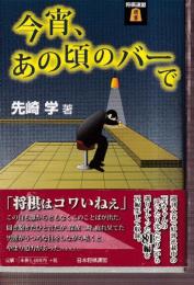 今宵、あの頃のバーで (将棋連盟選書)