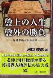 盤上の人生 盤外の勝負